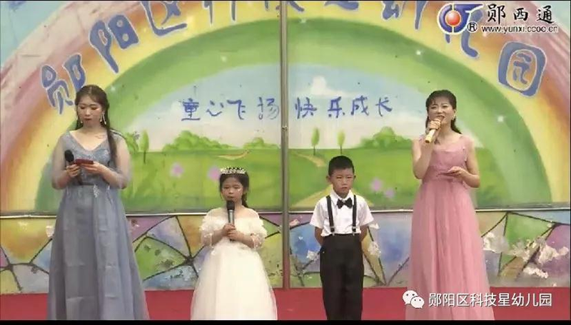湖(hú)北省十堰市鄖陽區(qū)科(kē)技(jì )星幼兒園:“童心向黨、築夢未來”慶六一文(wén)藝彙演