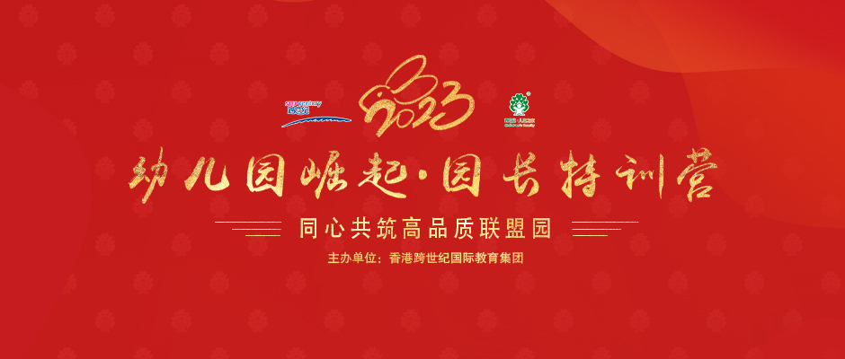 2023年場園長(cháng)培訓,幼兒園聯盟首選跨世紀園長(cháng)特訓營@鄭州站