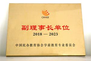 跨世紀再度受邀,成為(wèi)中(zhōng)國(guó)民(mín)辦(bàn)教育協會學(xué)前教育專業委員會第三屆副理(lǐ)事長(cháng)單位